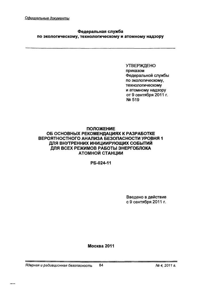 РБ 024-11 на английском | PDF Скачать | GOSTPEREVOD.RU
