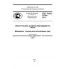 ГОСТ Р ИСО 15743-2012