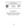 ГОСТ Р 55260.1.2-2012