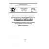 ГОСТ Р 22.11.06-2014
