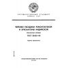 ГОСТ 25622-83