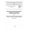 ГОСТ ISO 898-1-2014