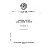 ГОСТ 25712-88