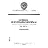 ГОСТ 26.203-81