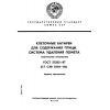 ГОСТ 27282-87