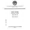 ГОСТ 27978-88