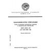 ГОСТ 28121-89
