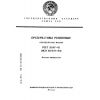 ГОСТ 29147-91