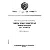 ГОСТ 12.3.003-86