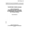 ГОСТ 30181.2-94