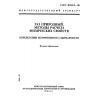 ГОСТ 30319.2-96