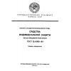 ГОСТ 12.4.008-84
