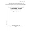 ГОСТ 4.92-93