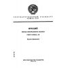 ГОСТ 12223.0-76