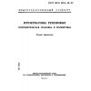ГОСТ ИСО 4074-10-93