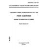 ГОСТ Р 12.4.013-97