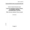 ГОСТ Р 12.4.205-99