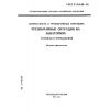 ГОСТ Р 22.0.09-95