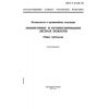 ГОСТ Р 22.1.09-99