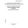 ГОСТ Р 22.9.04-95