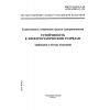 ГОСТ Р 51317.4.2-99