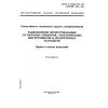 ГОСТ Р 51318.14.1-99
