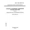 ГОСТ Р ИСО 1390/2-93