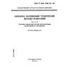 ГОСТ Р ИСО 1390/4-93