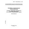 ГОСТ Р МЭК 1029-2-4-96