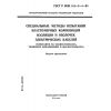 ГОСТ Р МЭК 811-2-1-94