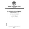ГОСТ ЭД1 21482-87