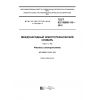 ГОСТ IEC 60050-113-2015