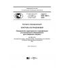 ГОСТ Р ИСО 16831-2016