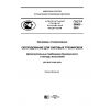 ГОСТ Р 56903-2016
