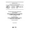ГОСТ Р ИСО/ТС 10303-1230-2016