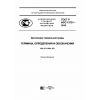 ГОСТ Р ИСО 13731-2016