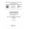 ГОСТ Р ИСО 6469-1-2016