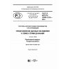 ГОСТ Р ИСО/ТС 10303-1210-2016