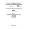 ГОСТ ISO 21940-31-2016
