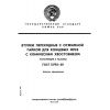 ГОСТ 13792-68