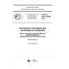 ГОСТ Р ИСО 17544-2017