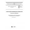 ГОСТ EN 14178-1-2016