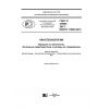 ГОСТ Р 57909-2017