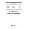 ГОСТ Р 50.02.02-2017