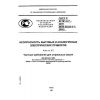 ГОСТ Р 52161.2.7-2005