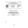 ГОСТ Р ИСО 10005-2007