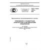 ГОСТ Р ИСО 15704-2008