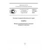 ГОСТ Р 12.1.031-2010