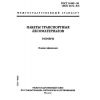 ГОСТ 16369-96