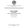 ГОСТ 17.2.1.03-84